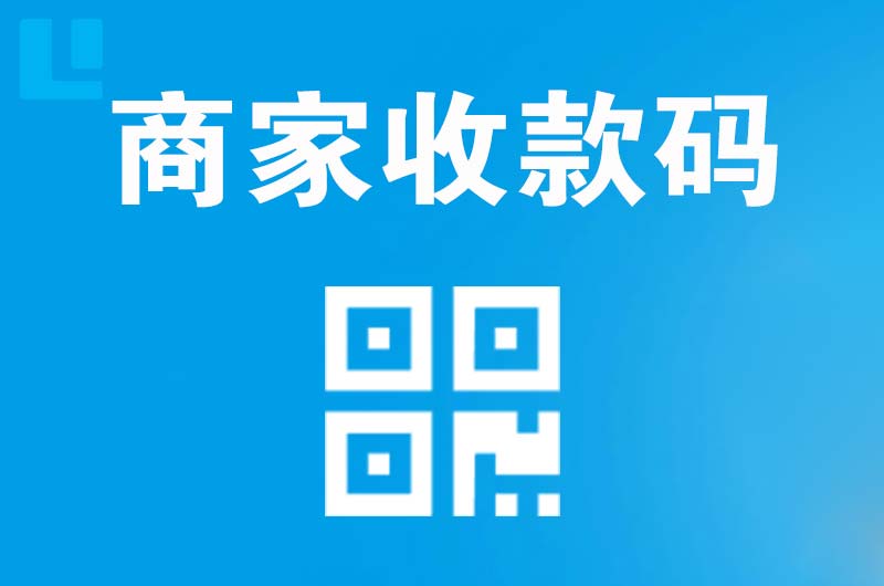 江城拉卡拉商家收款码