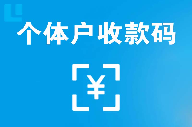 江城拉卡拉个体户收款码