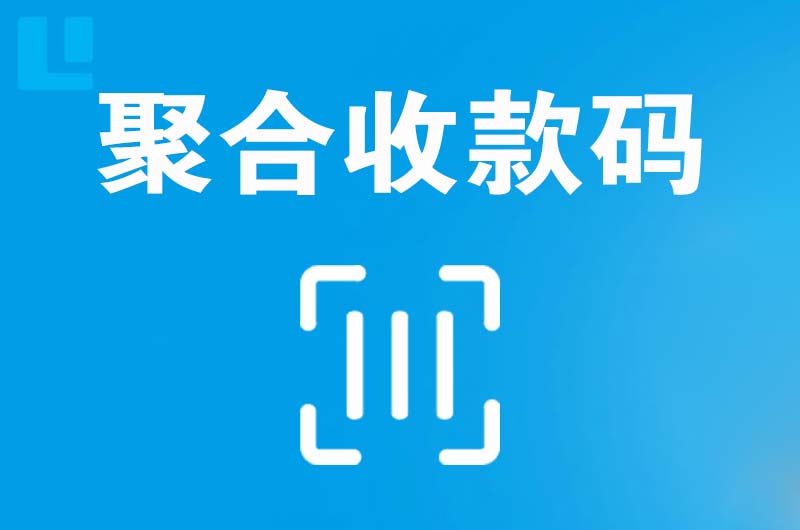 江城拉卡拉聚合收款码